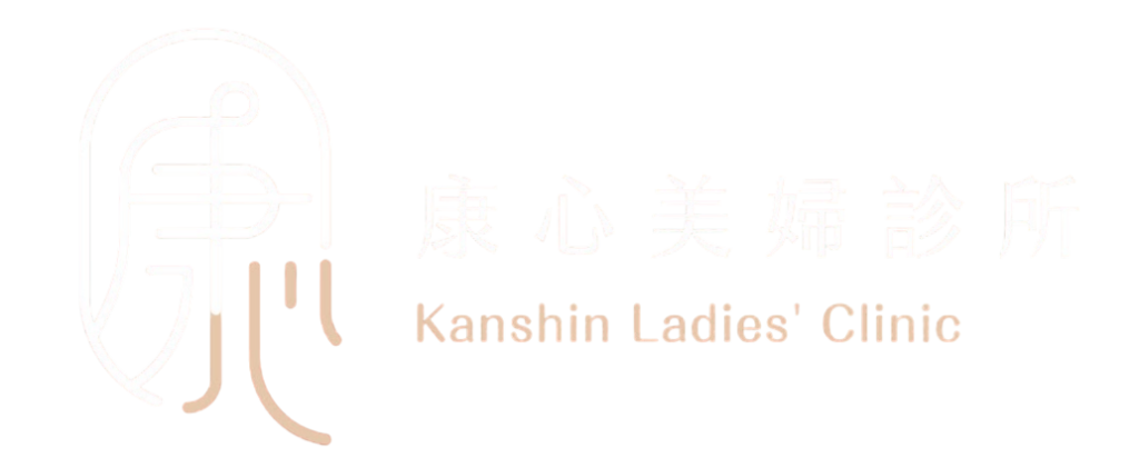 康心美婦診所標誌 Kanshin Ladies Clinic