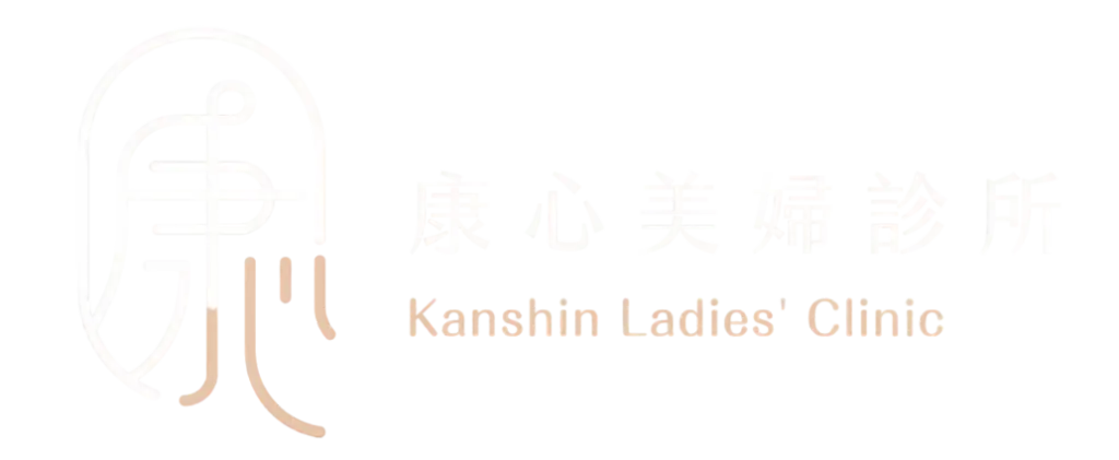康心美婦診所標誌 Kanshin Ladies Clinic