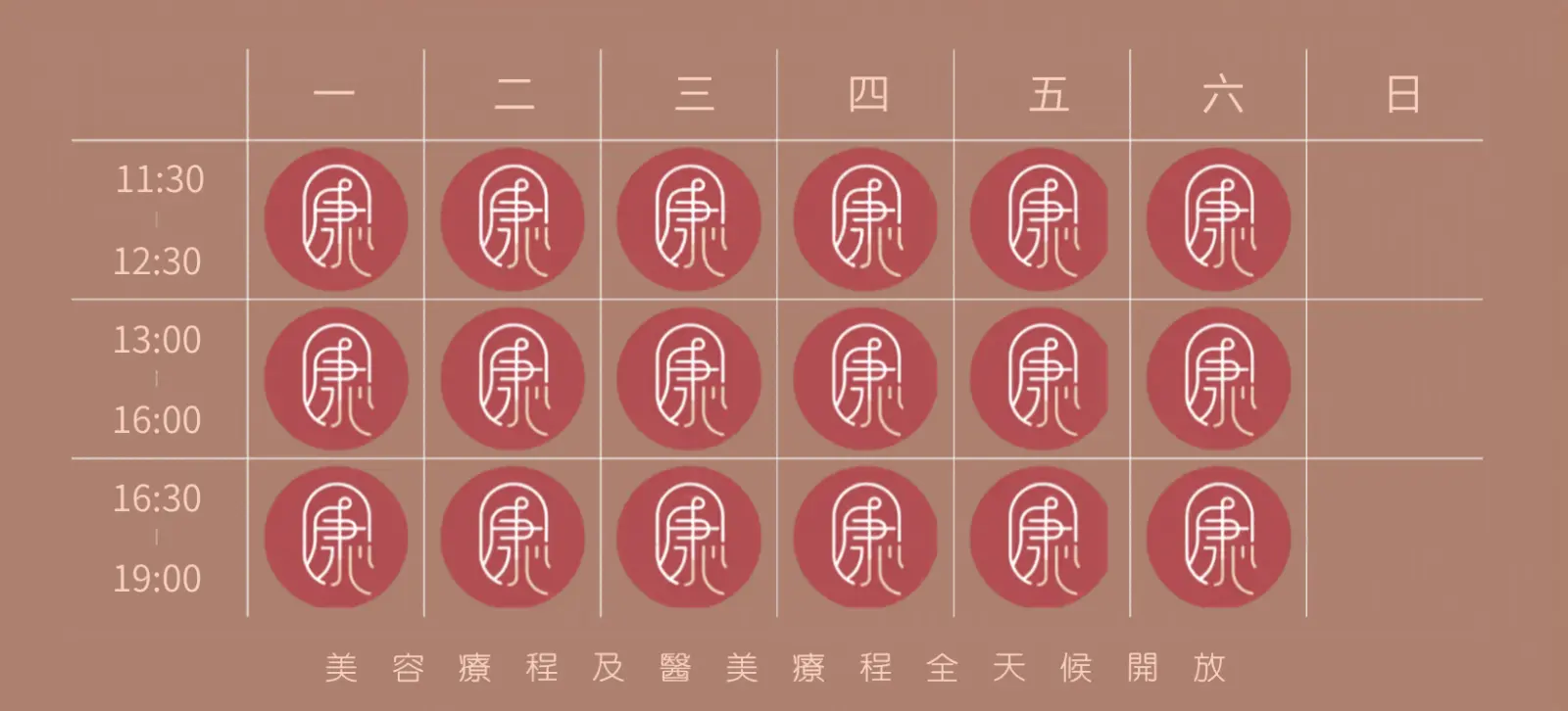醫美療程門診時段表，星期一至星期六