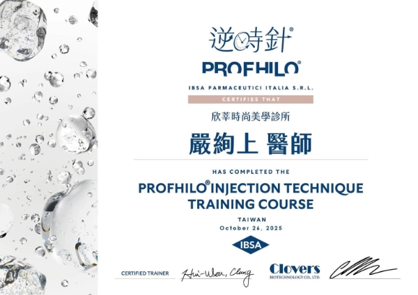 嚴絢上醫師 12 嚴絢上醫師 Profhilo 逆時針注射技術訓練課程證書