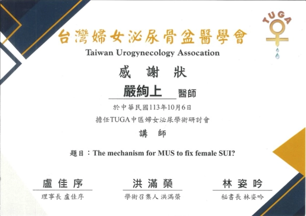 嚴絢上醫師 21 嚴絢上醫師台灣婦女泌尿骨盆醫學會研討會講師感謝狀