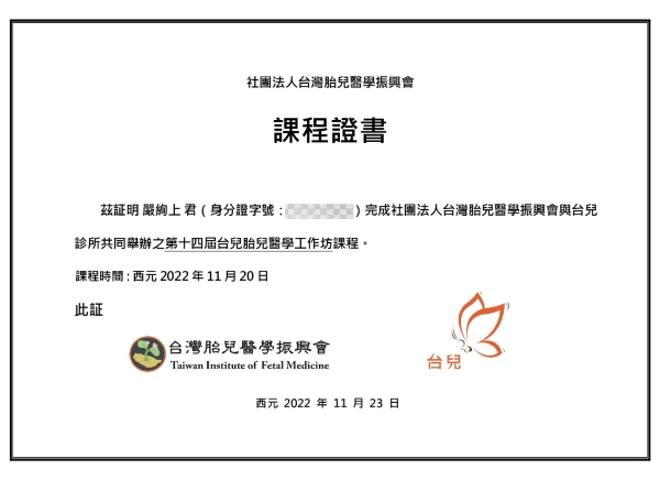 嚴絢上醫師 25 嚴絢上醫師台灣胎兒醫學振興會第十四屆工作坊課程證書