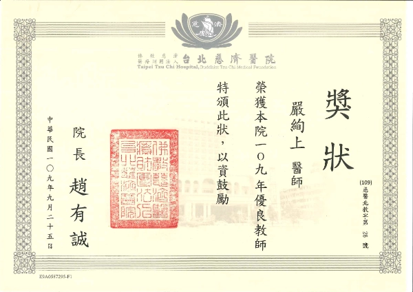 嚴絢上醫師 30 嚴絢上醫師台北慈濟醫院109年優良教師獎狀