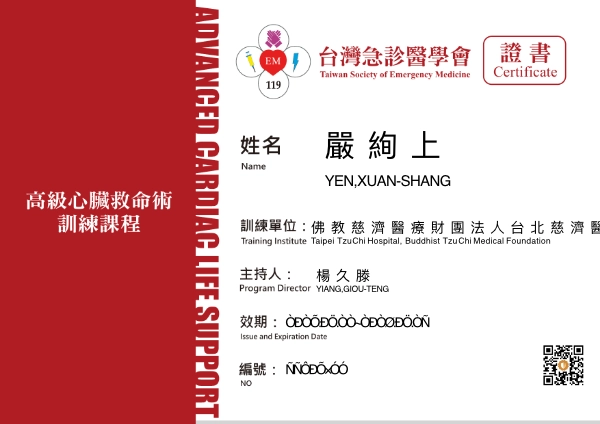 嚴絢上醫師 26 嚴絢上醫師台灣急診醫學會高級心臟救命術訓練證書
