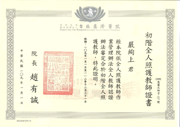 嚴絢上醫師 29 嚴絢上醫師台北慈濟醫院初階全人照護教師證書