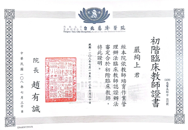嚴絢上醫師 27 嚴絢上醫師台北慈濟醫院初階臨床教師證書