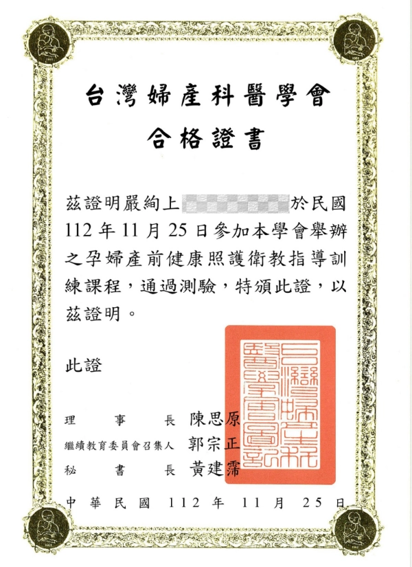 嚴絢上醫師 24 嚴絢上醫師台灣婦產科醫學會孕婦產前衛教指導合格證書