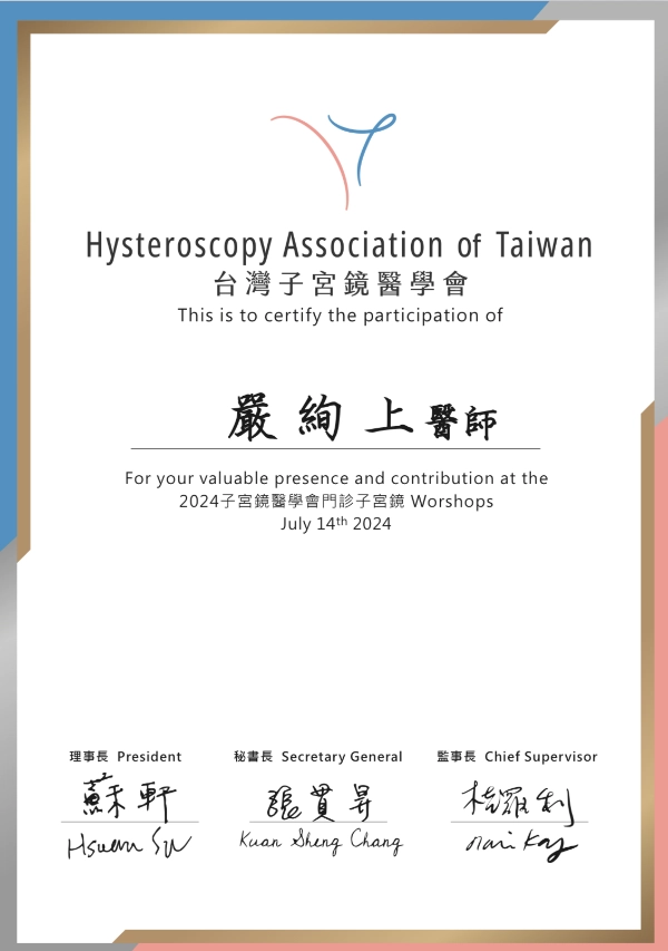 嚴絢上醫師 23 嚴絢上醫師台灣子宮鏡醫學會 2024 工作坊參與證書