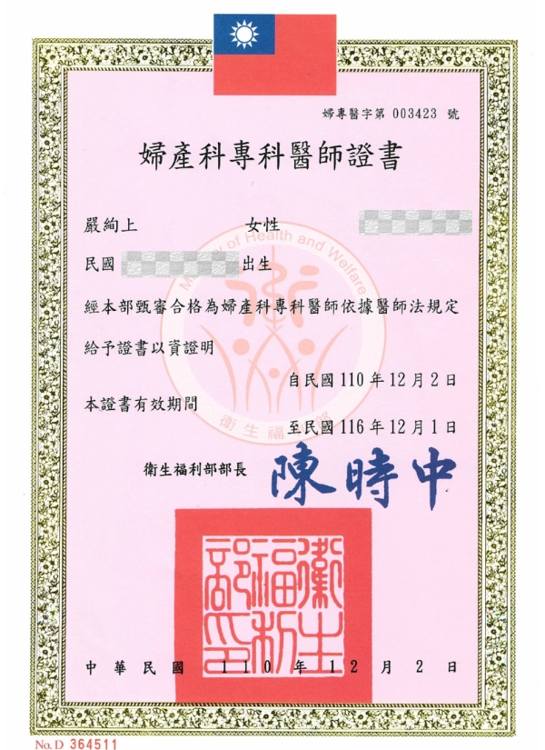 嚴絢上醫師 8 嚴絢上醫師婦產科專科醫師證書