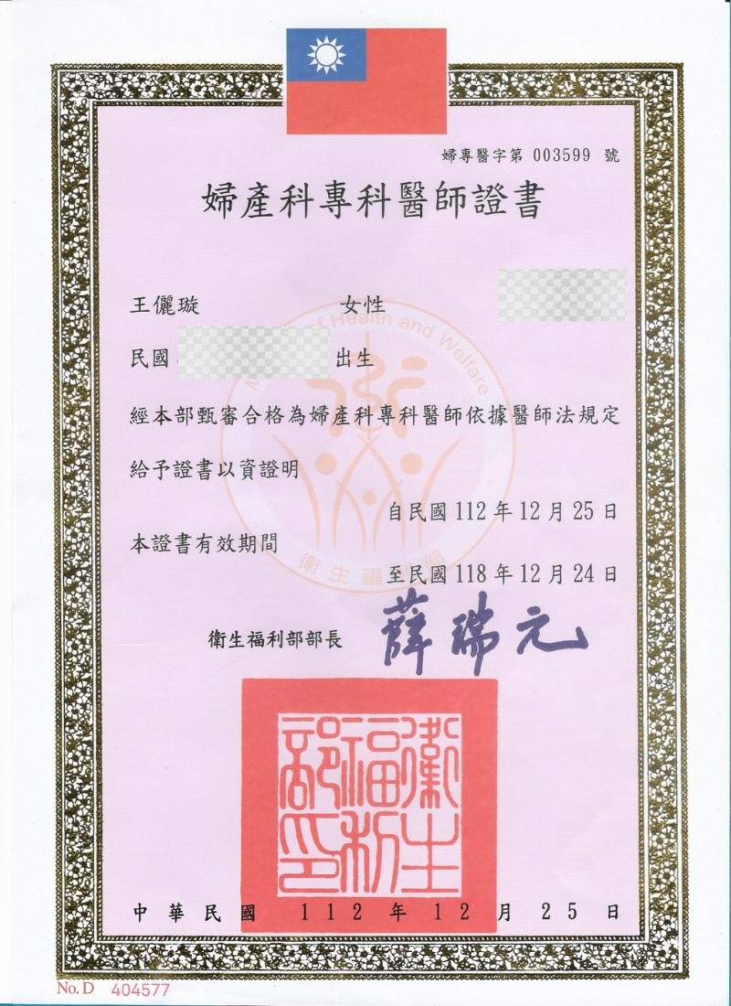 王儷璇醫師婦產科專科醫師證書