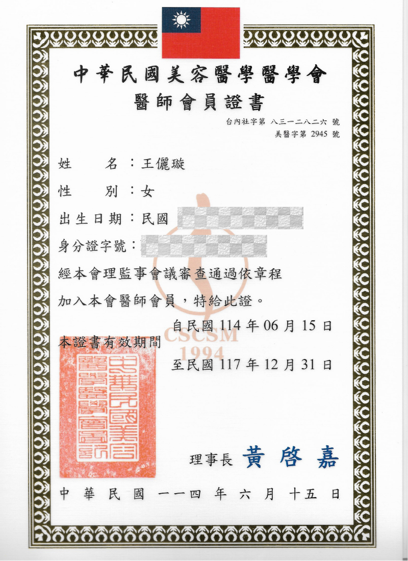 王儷璇醫師中華民國美容醫學醫學會醫師會員證書