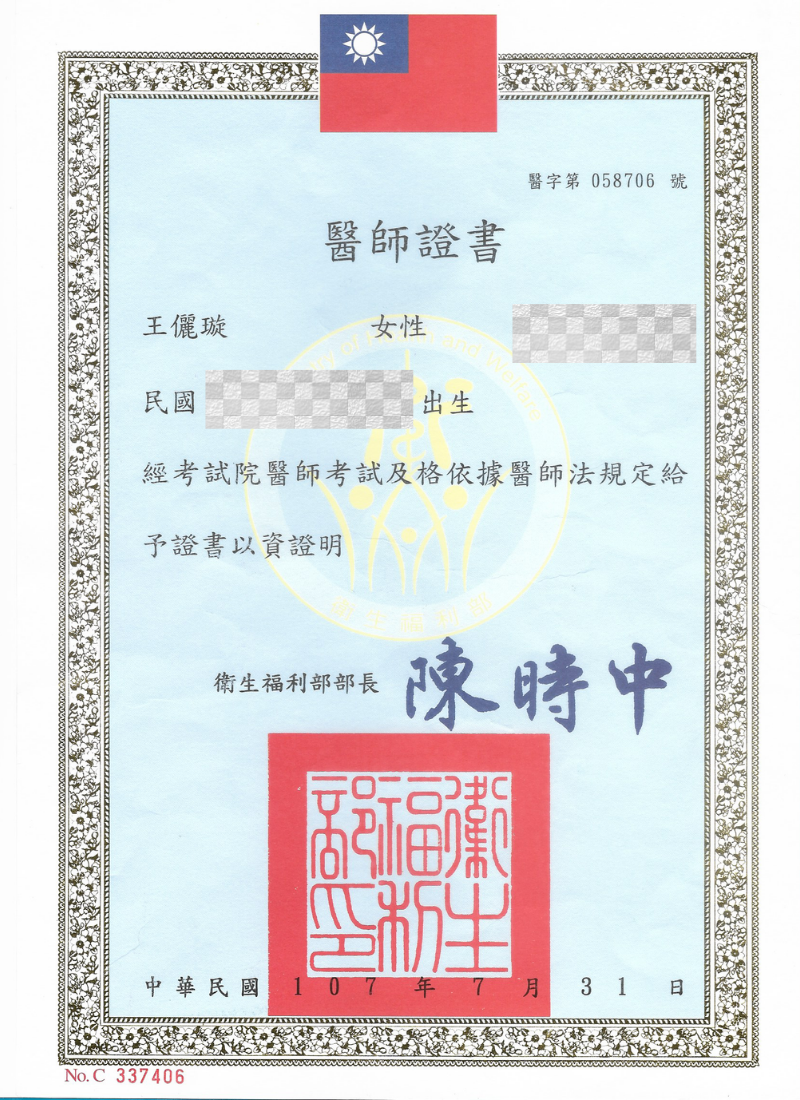 王儷璇醫師醫師證書