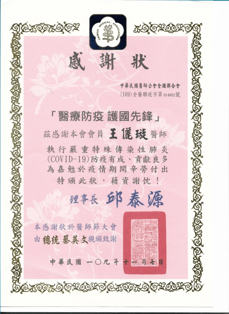 王儷璇醫師COVID-19醫療防疫護國先鋒感謝狀
