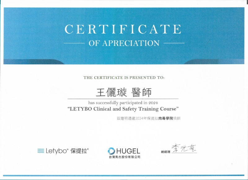 王儷璇醫師Letybo保提拉臨床與安全訓練課程證書