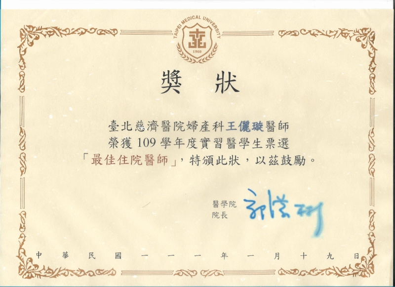 王儷璇醫師臺北慈濟醫院實習醫學生票選住院醫師獎狀