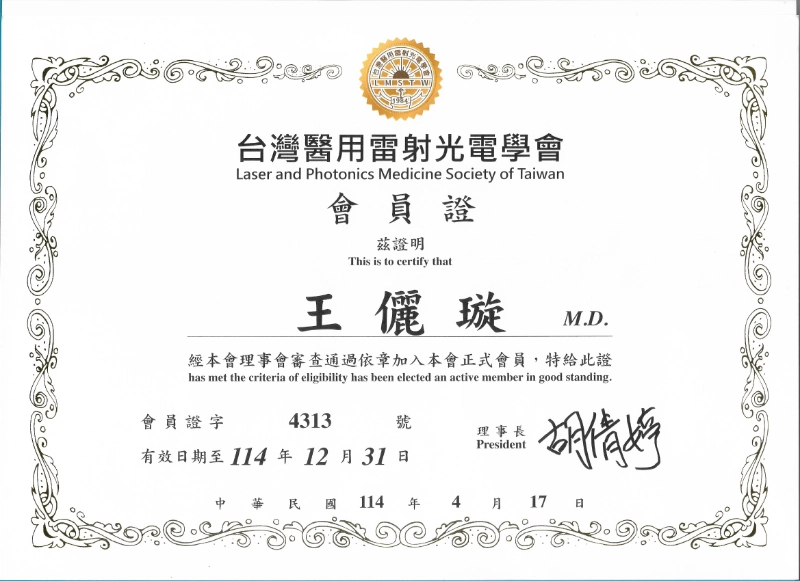 王儷璇醫師台灣醫用雷射光電學會會員證，民國114年底效期