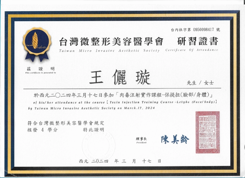王儷璇醫師台灣微整形美容醫學會肉毒注射課程研習證書