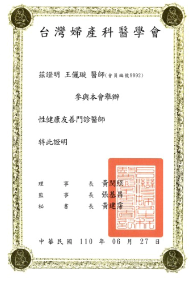 王儷璇醫師台灣婦產科醫學會性健康友善門診醫師證明
