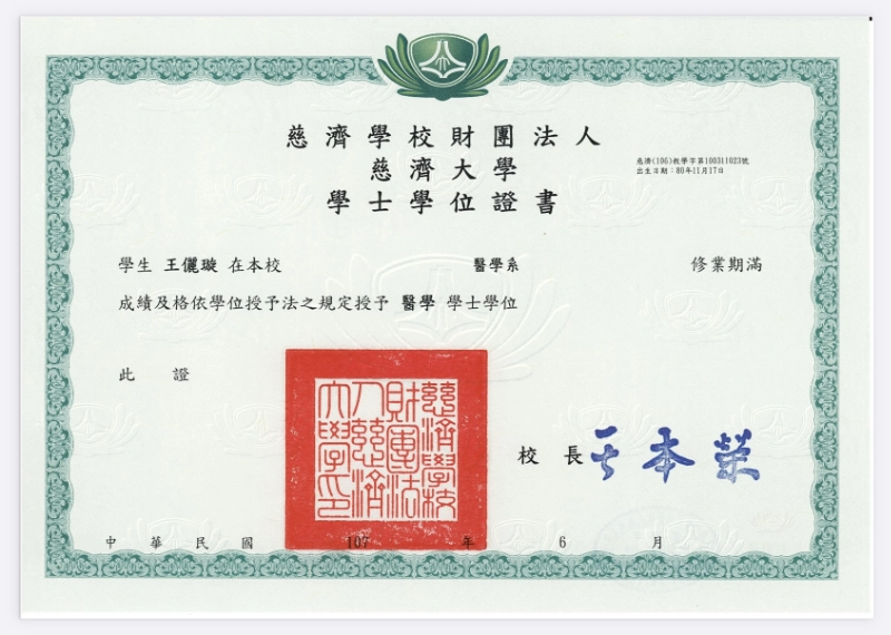 王儷璇醫師慈濟大學醫學系學士學位證書