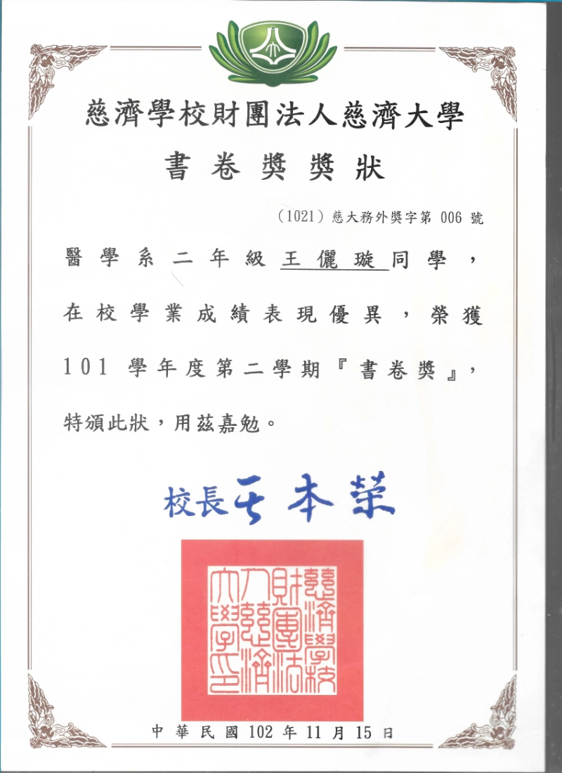 王儷璇醫師慈濟大學醫學系書卷獎獎狀