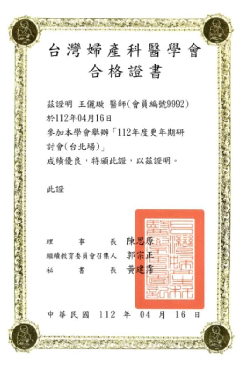 王儷璇醫師台灣婦產科醫學會更年期研討會合格證書
