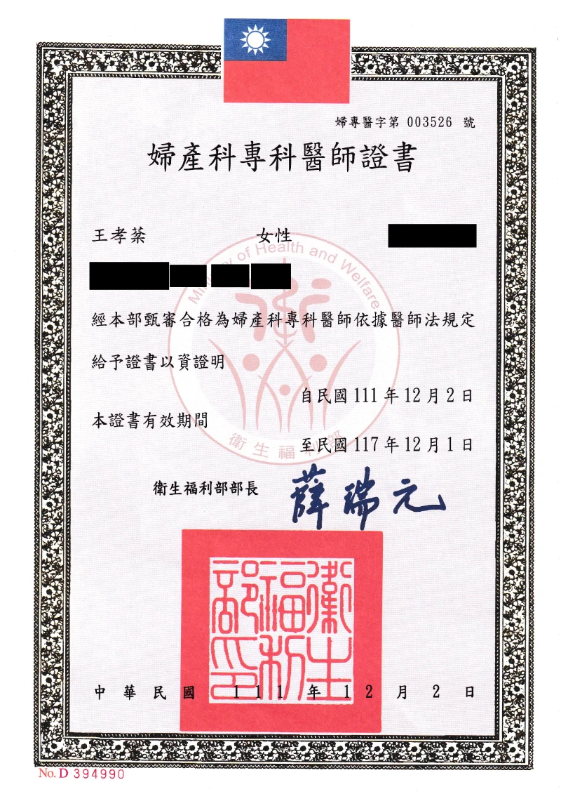 王孝棻醫師 8 王孝棻醫師婦產科專科醫師證書