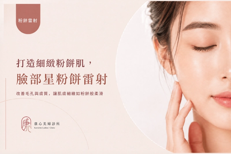臉部星粉餅雷射主視覺：改善毛孔與膚質
