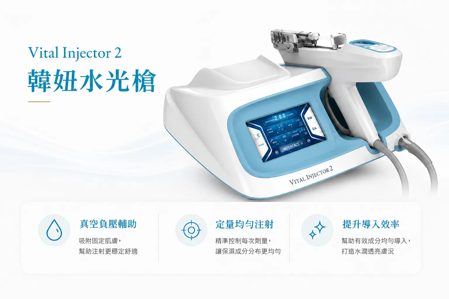 水光針 3 水光針使用的 Vital Injector 2 韓妞水光槍與三項特色說明