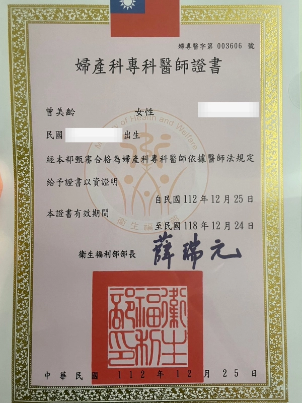 曾美齡醫師 12 曾美齡醫師婦產科專科醫師證書