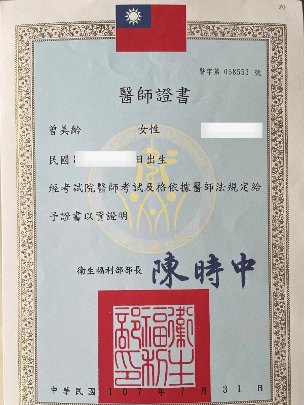 曾美齡醫師 13 曾美齡醫師衛生福利部醫師證書