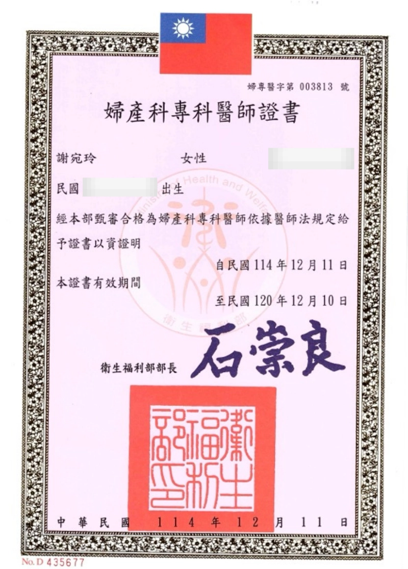 謝宛玲醫師 9 謝宛玲醫師婦產科專科醫師證書