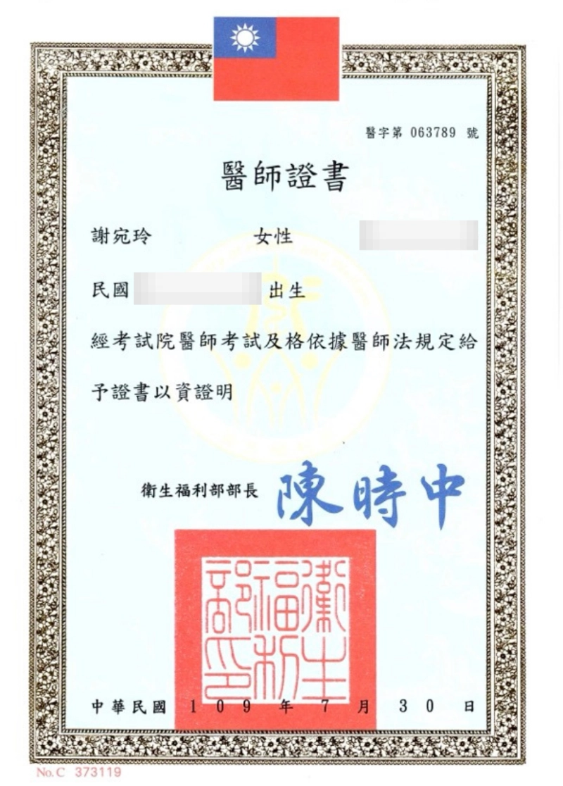 謝宛玲醫師 10 謝宛玲醫師衛生福利部醫師證書