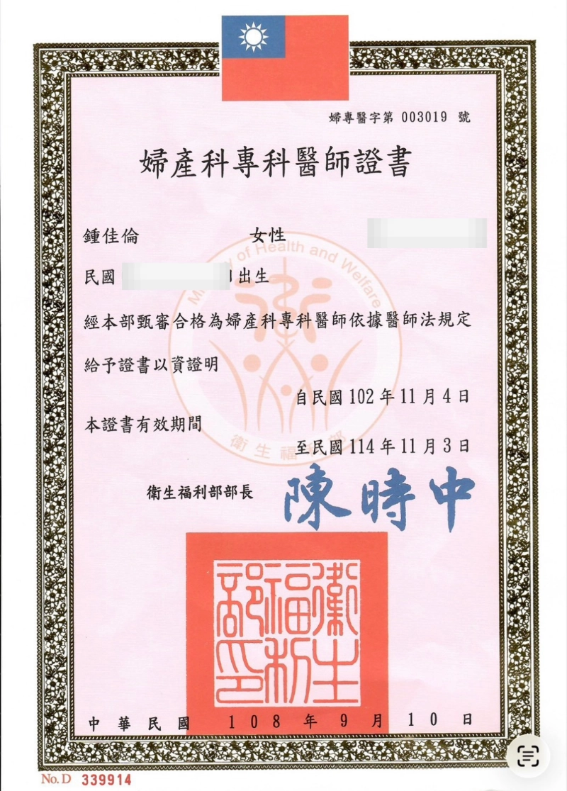 鍾佳倫醫師 7 鍾佳倫醫師婦產科專科醫師證書