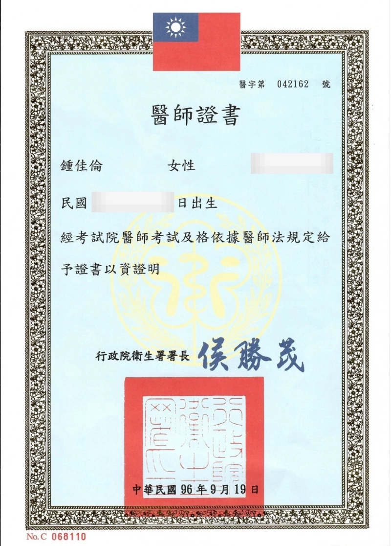 鍾佳倫醫師 8 鍾佳倫醫師行政院衛生署醫師證書