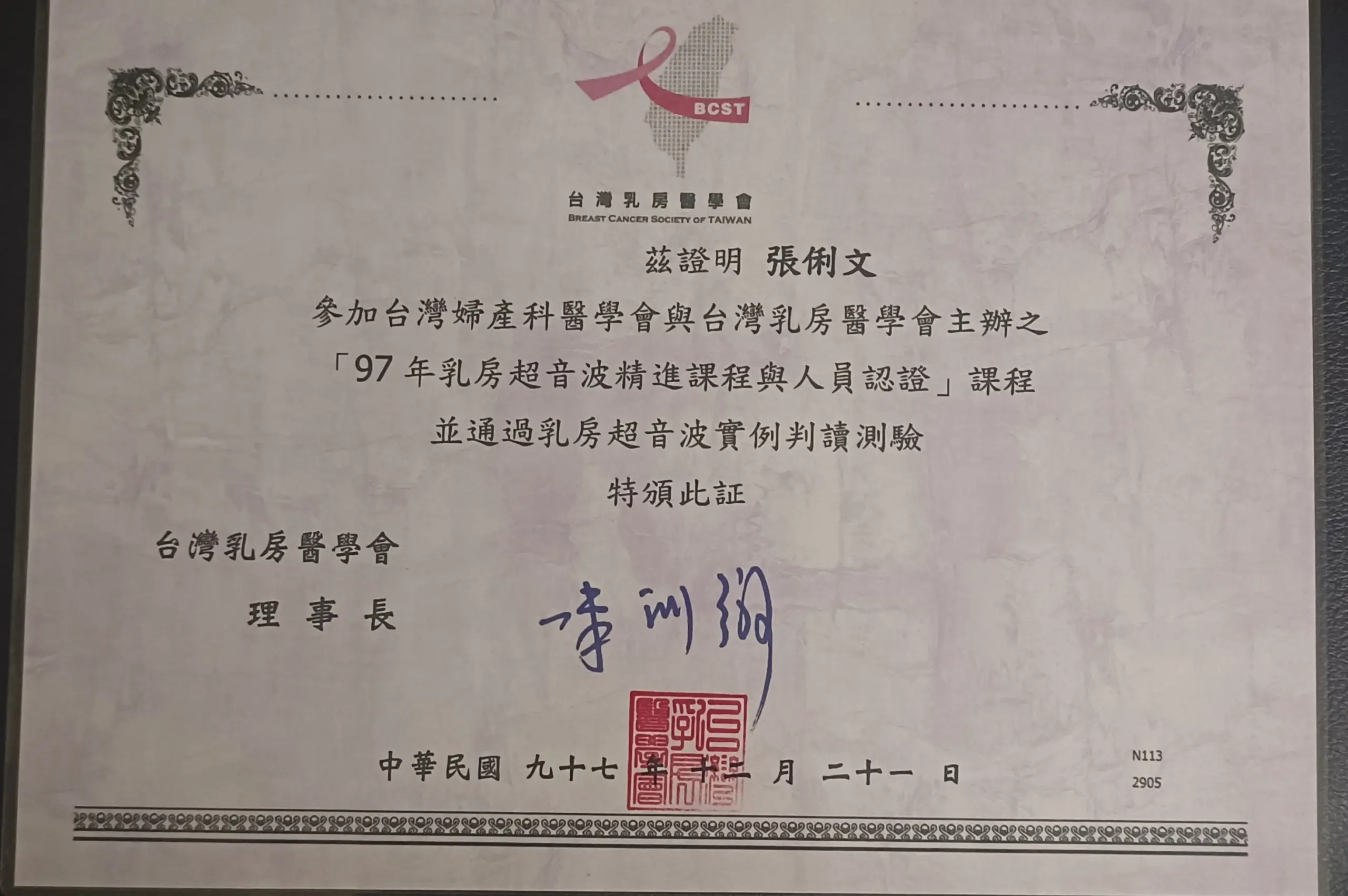 張俐文醫師 12 康心美婦診所 張俐文醫師 乳房超音波課程證書 scaled