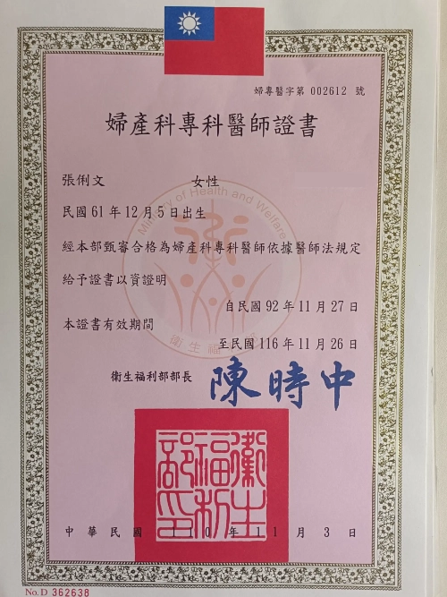 張俐文醫師 13 康心美婦診所 張俐文醫師 婦產科專科醫師證書 scal