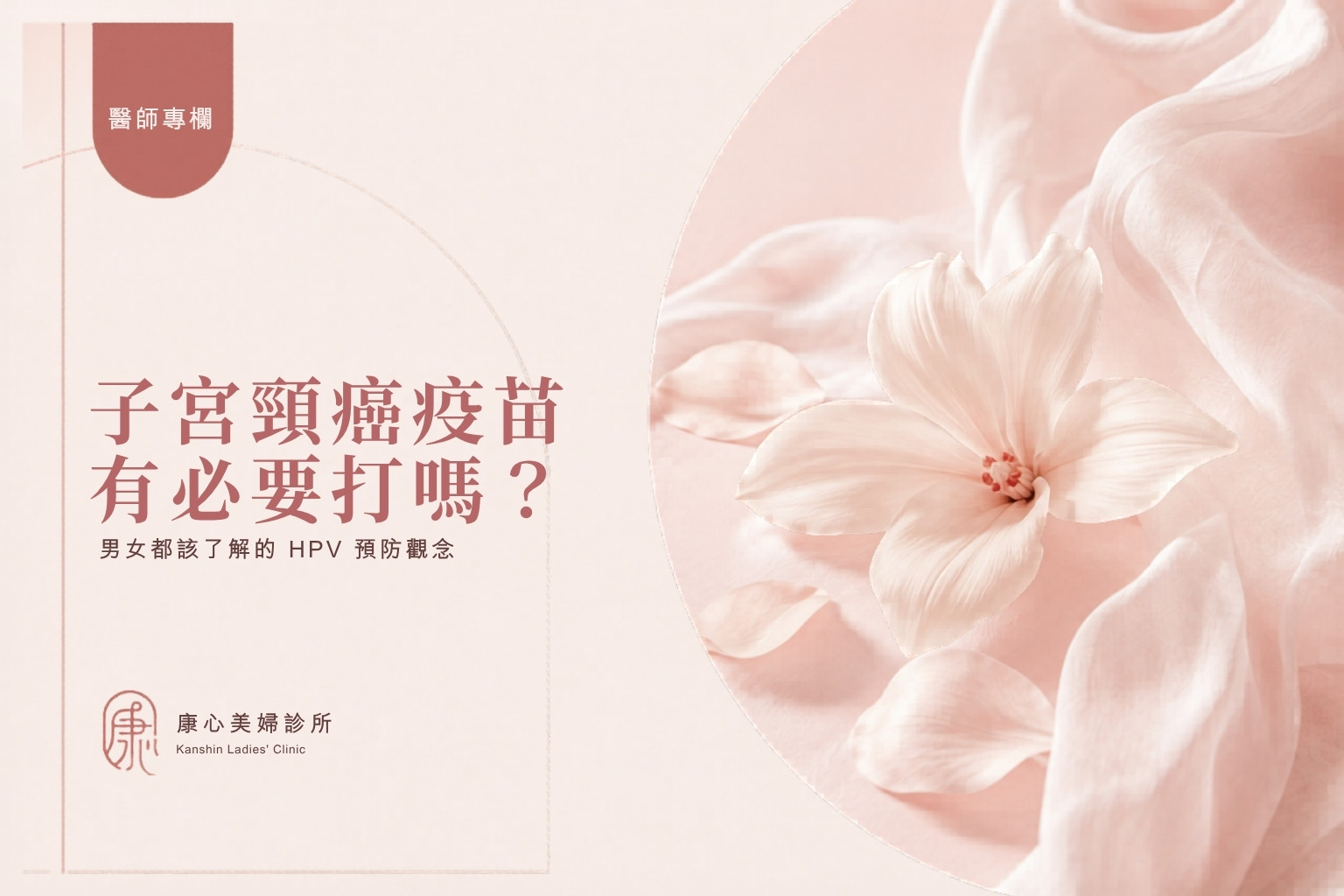 醫師專欄封面：子宮頸癌疫苗