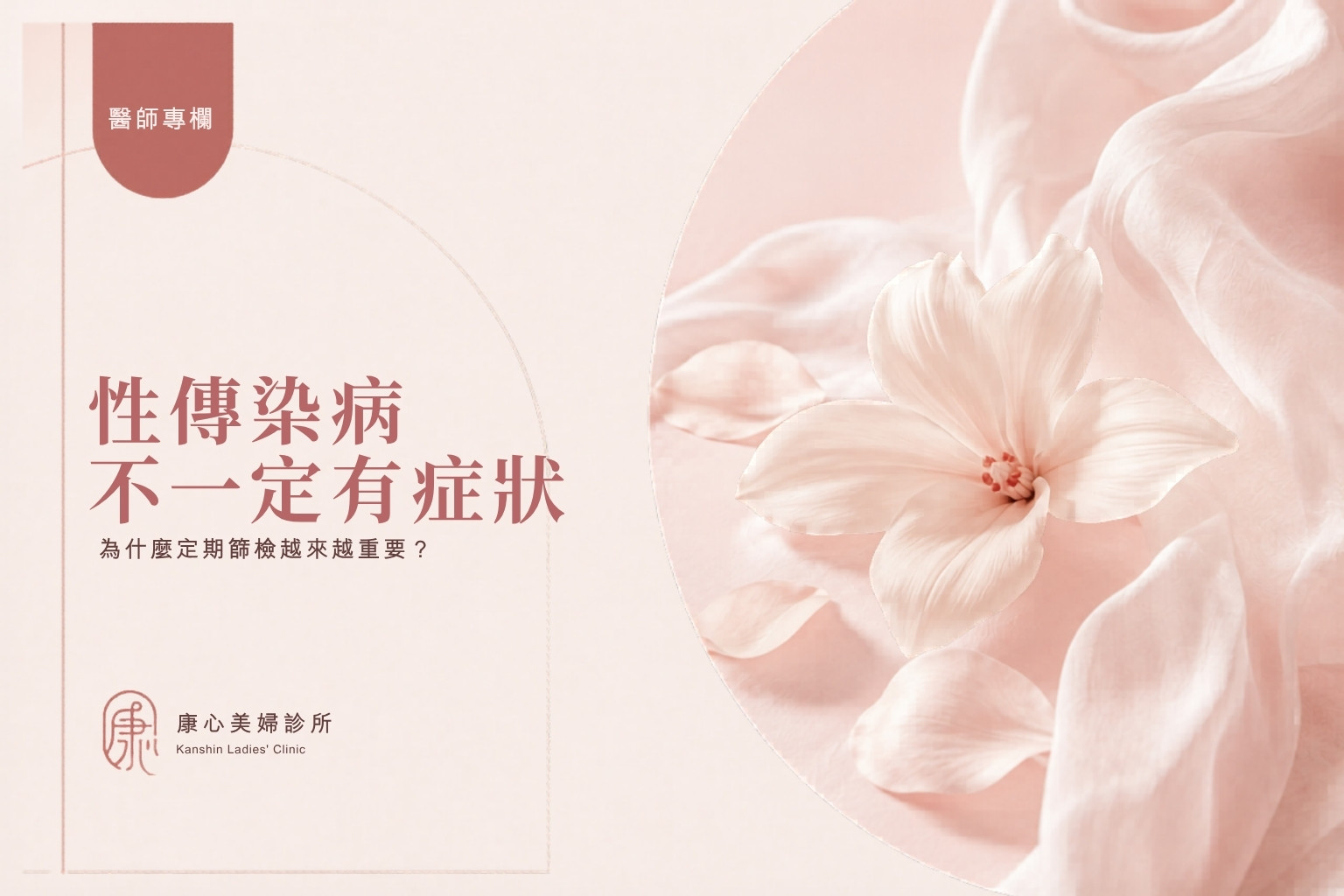 醫師專欄封面:性傳染疾病篩檢