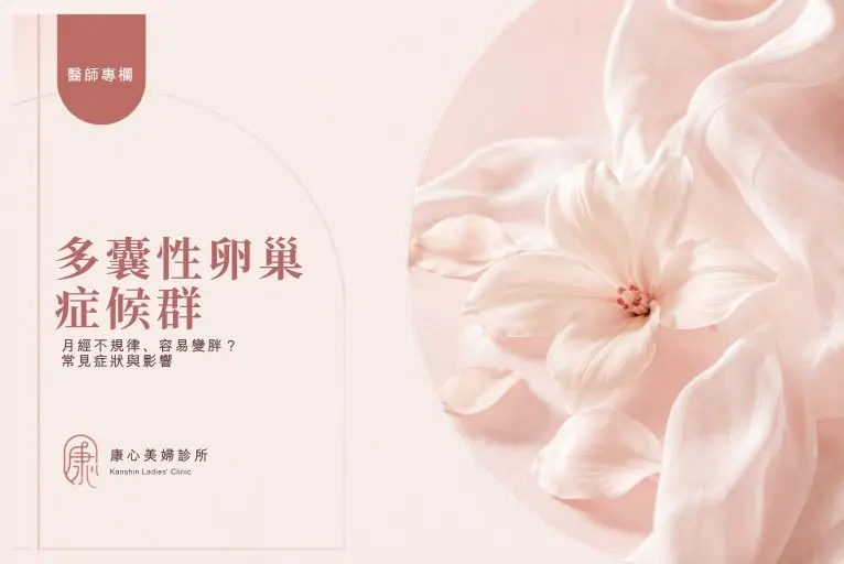 醫師專欄封面：多囊性卵巢