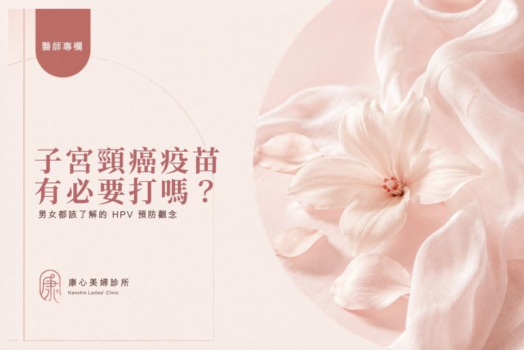 醫師專欄封面：子宮頸癌疫苗