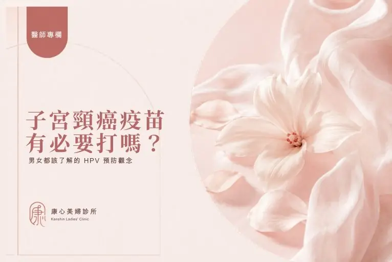 醫師專欄封面：子宮頸癌疫苗