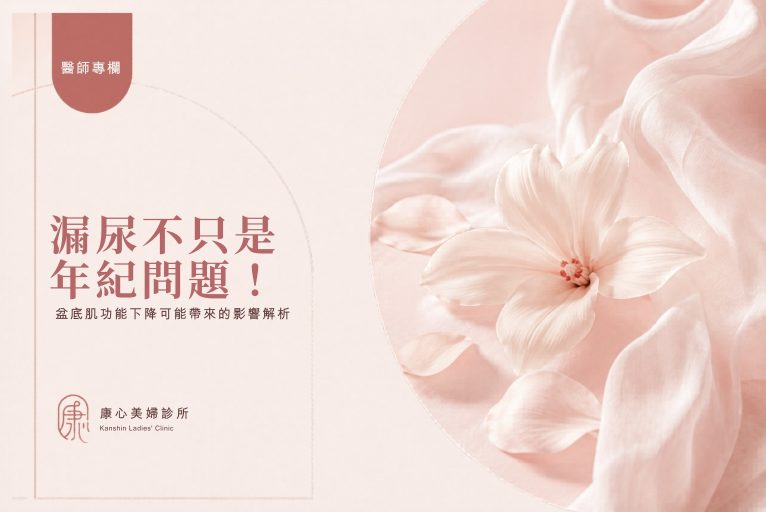 醫師專欄封面：漏尿及骨盆底肌功能