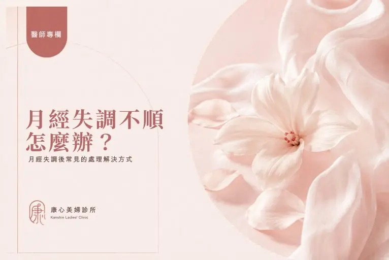 月經失調不順怎麼辦？