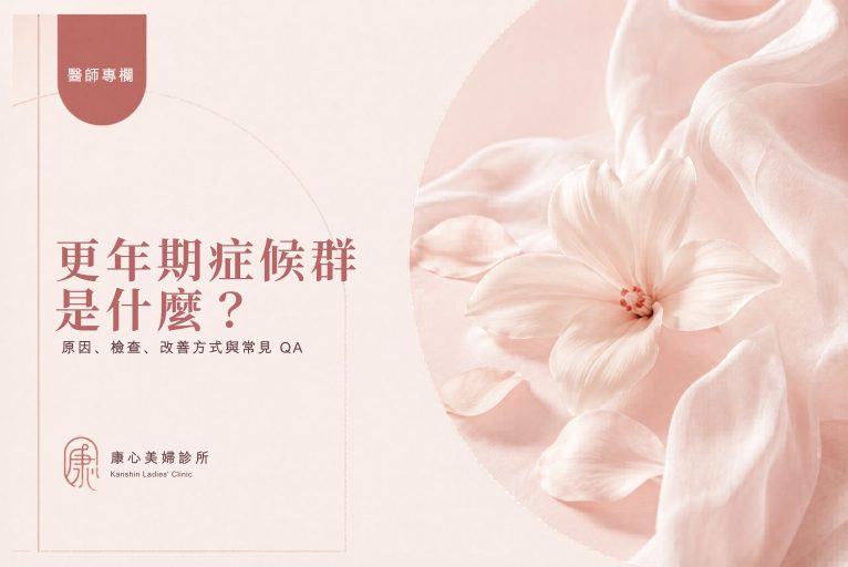 更年期症候群是什麼？