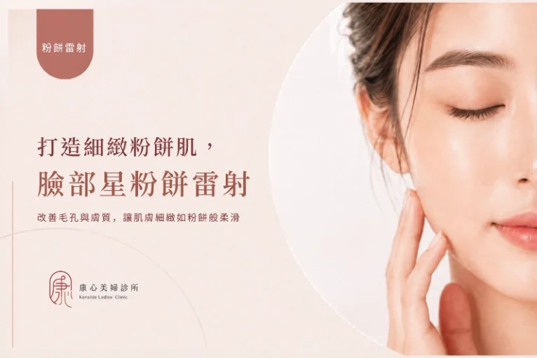 臉部星粉餅雷射主視覺：改善毛孔與膚質