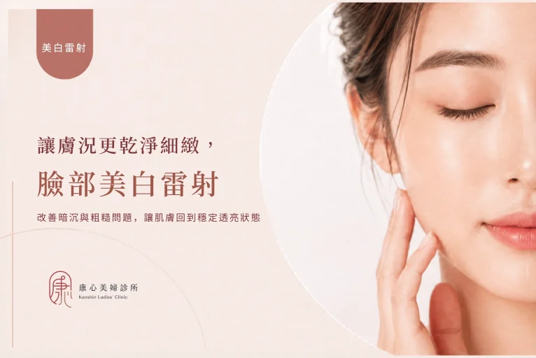 臉部美白雷射主視覺：改善暗沉與粗糙膚況